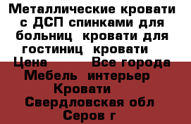 Металлические кровати с ДСП спинками для больниц, кровати для гостиниц, кровати  › Цена ­ 850 - Все города Мебель, интерьер » Кровати   . Свердловская обл.,Серов г.